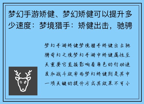 梦幻手游矫健、梦幻矫健可以提升多少速度：梦境猎手：矫健出击，驰骋奇幻之境
