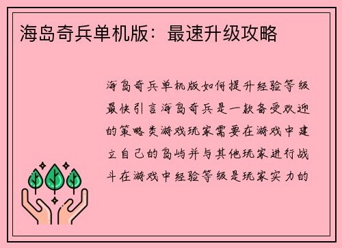 海岛奇兵单机版：最速升级攻略
