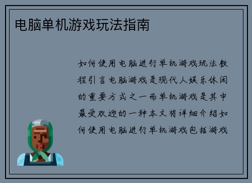 电脑单机游戏玩法指南